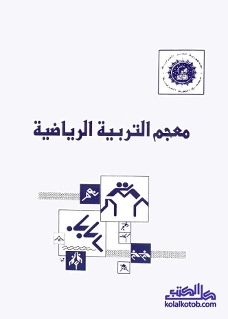 معجم التربية الرياضية